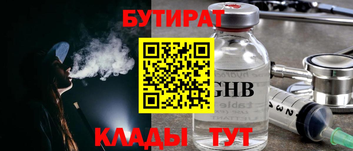 Рославль  БУТИРАТ BDO 33%  Вход с VPN 